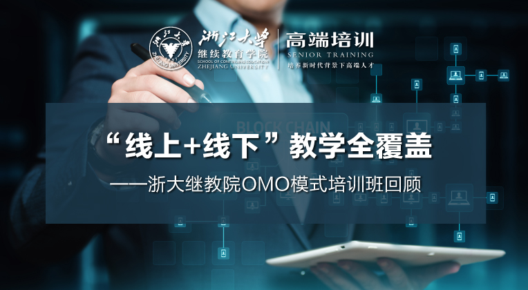 “线上+线下”教学全覆盖——浙大继教院OMO模式培训班集锦
