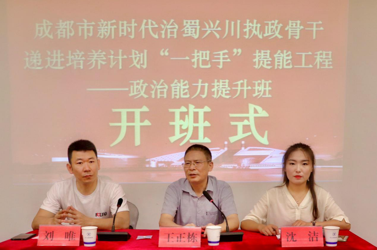 成都市新时代治蜀兴川执政骨干递进培养计划“一把手”提能工程——政治能力提升班正式开班
