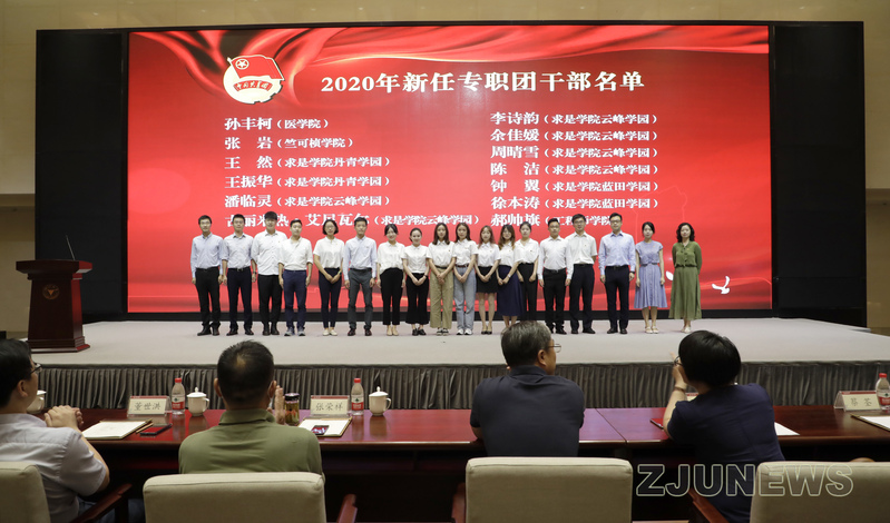 浙江大学2020年暑期专职团干部培训班开班