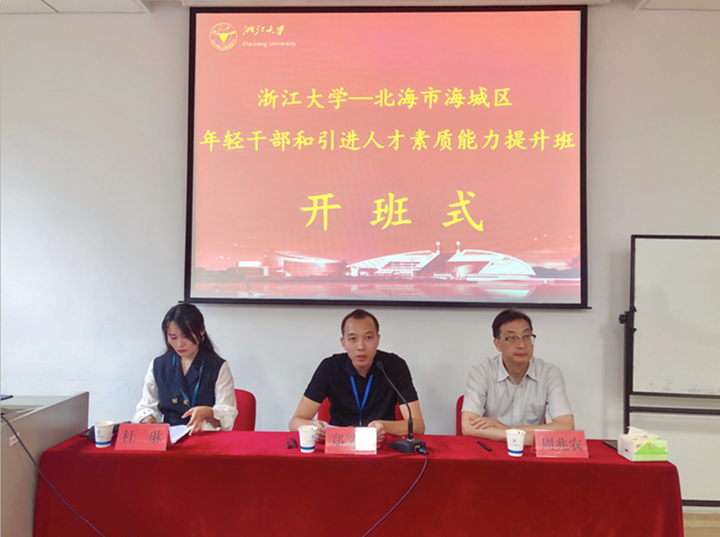 浙江大学北海市海城区年轻干部和引进人才素质能力提升班顺利开班