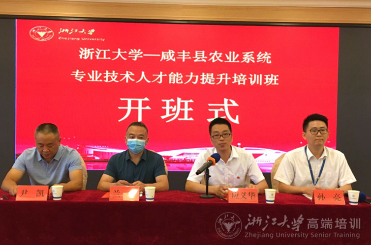 浙江大学咸丰县农业系统专业技术人才能力提升培训班顺利举办