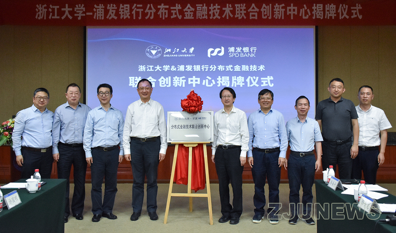 浙江大学-浦发银行分布式金融技术联合创新中心揭牌仪式顺利举行