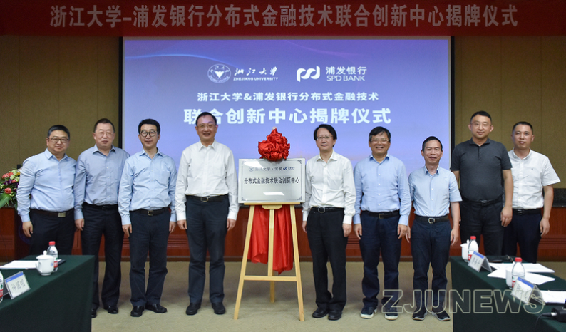 浙江大学-浦发银行分布式金融技术联合创新中心揭牌成立