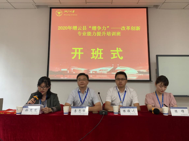 浙江大学2020年缙云县“缙争力”——改革创新专业能力提升培训班顺利开班