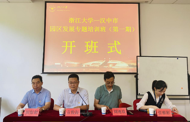浙江大学汉中市园区发展专题培训班（第一期）顺利开班