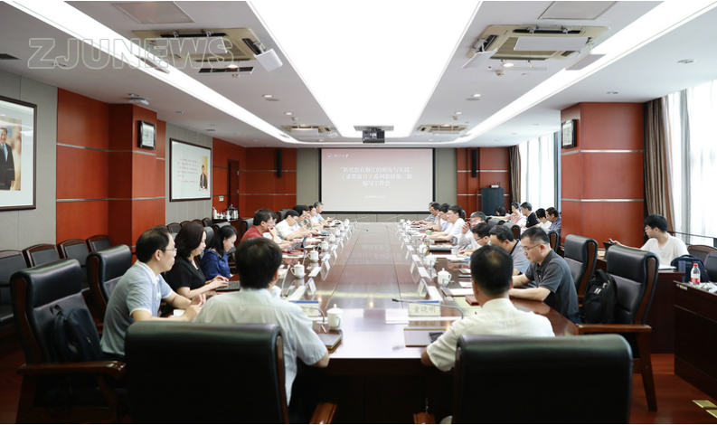 浙江大学召开“新思想在浙江的萌发与实践”（重要窗口）系列教材第二辑编写工作会
