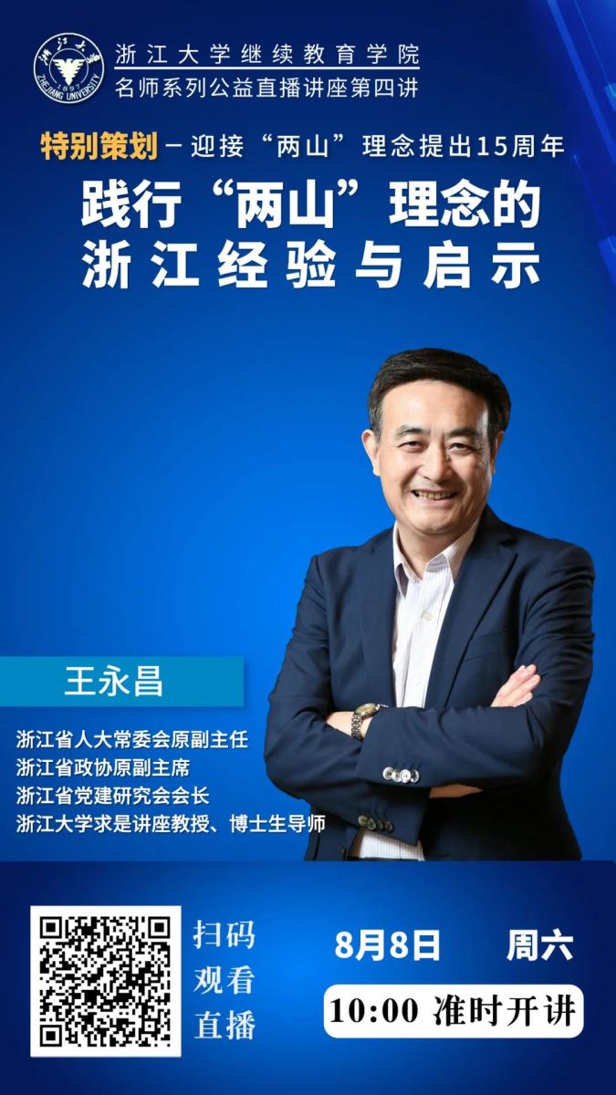 浙大公益直播|王永昌讲述践行“两山”理念的浙江经验与启示