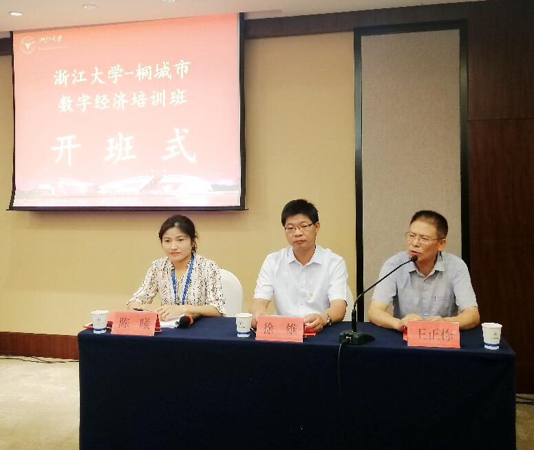 浙江大学桐城市数字经济培训班顺利开班 