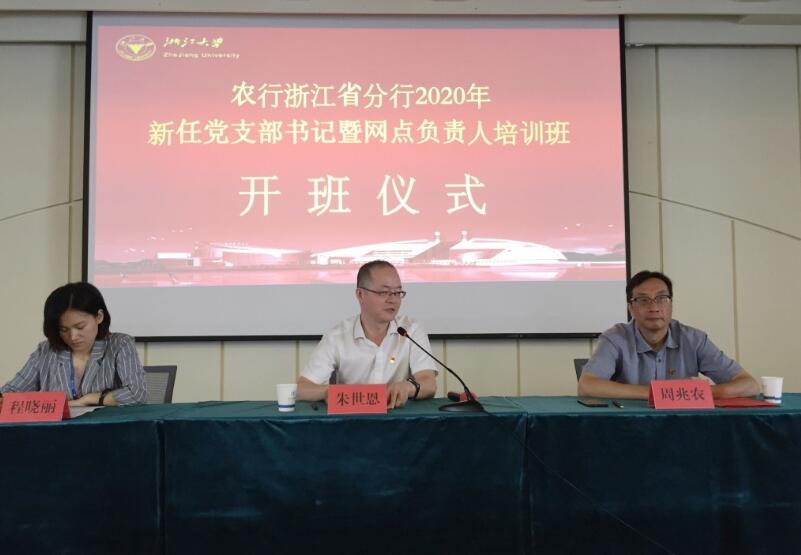 浙江大学农行浙江省分行2020年新任党支部书记暨网点负责人培训班顺利开班 