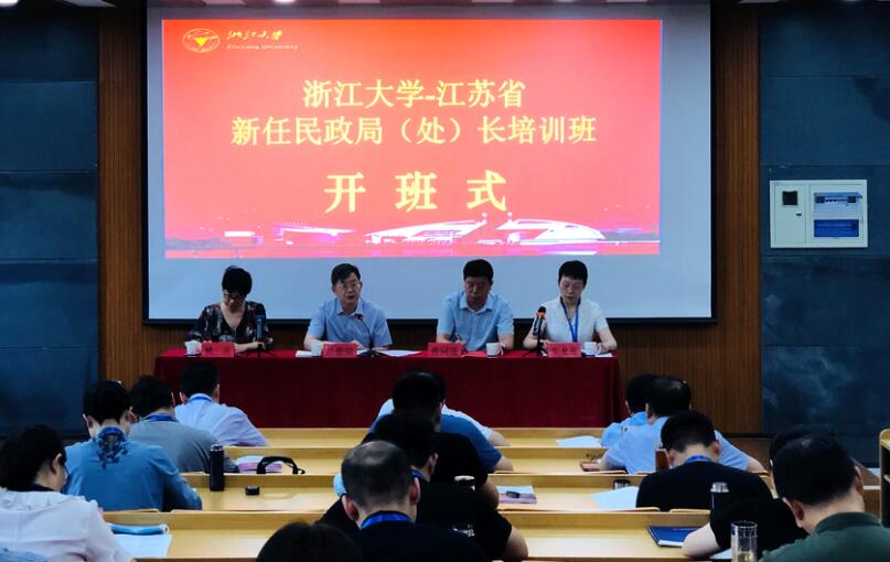 浙江大学江苏省新任民政局（处）长培训班顺利开班 