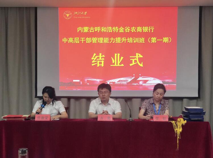 内蒙古呼和浩特金谷农商银行中高层干部管理能力提升培训班第一期圆满结业 