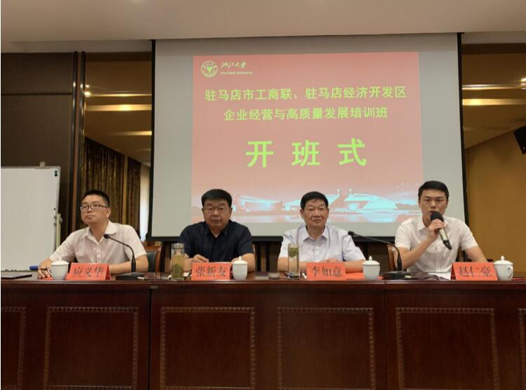 驻马店市工商联、驻马店经济开发区企业经营与高质量发展培训班顺利开班 