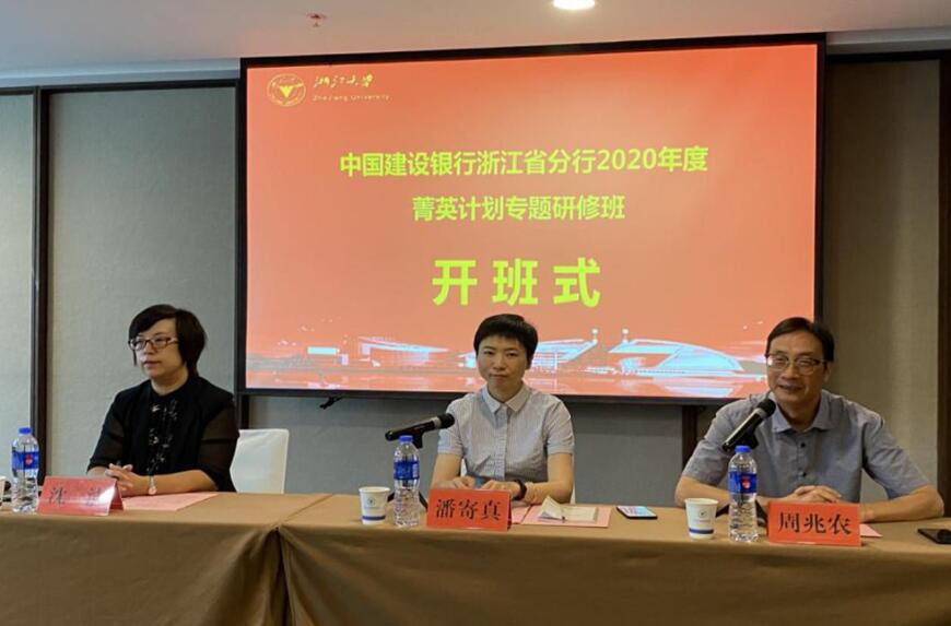 中国建设银行浙江省分行2020年度菁英计划专题研修班顺利开班