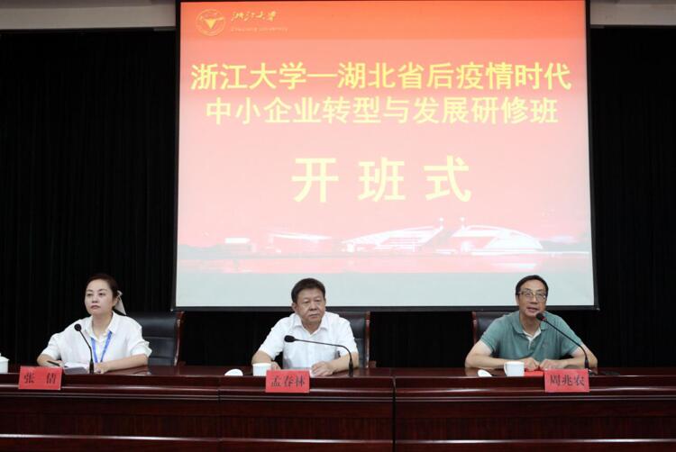 浙江大学湖北省后疫情时代中小企业转型与发展研修班顺利开班 