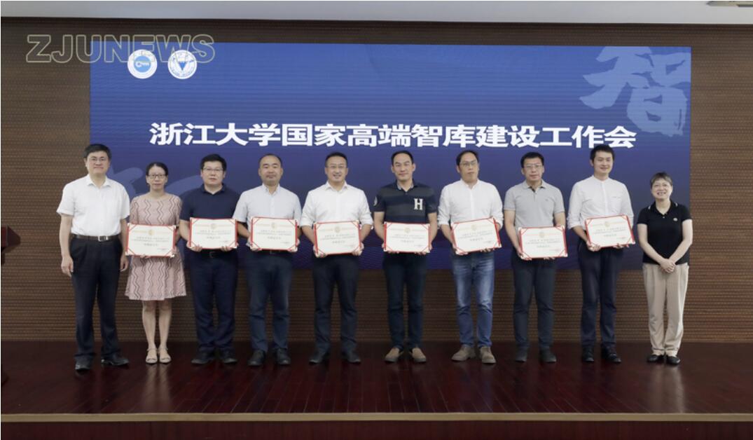 浙江大学国家高端智库建设工作会顺利举行