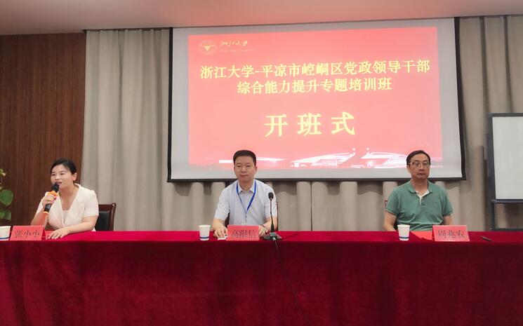 浙江大学平凉市崆峒区党政领导干部综合能力提升专题培训班顺利开班 