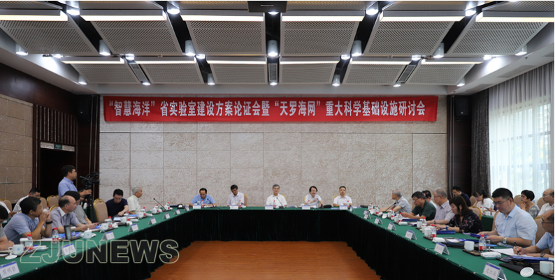 “智慧海洋”省实验室建设方案论证会在紫金港校区举行