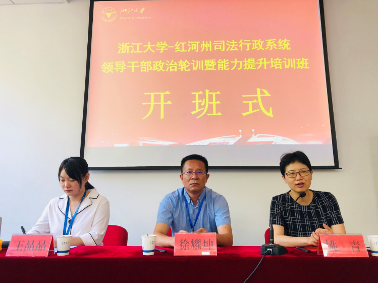 浙江大学红河州司法局司法行政系统领导干部政治轮训暨能力提升培训班顺利开班