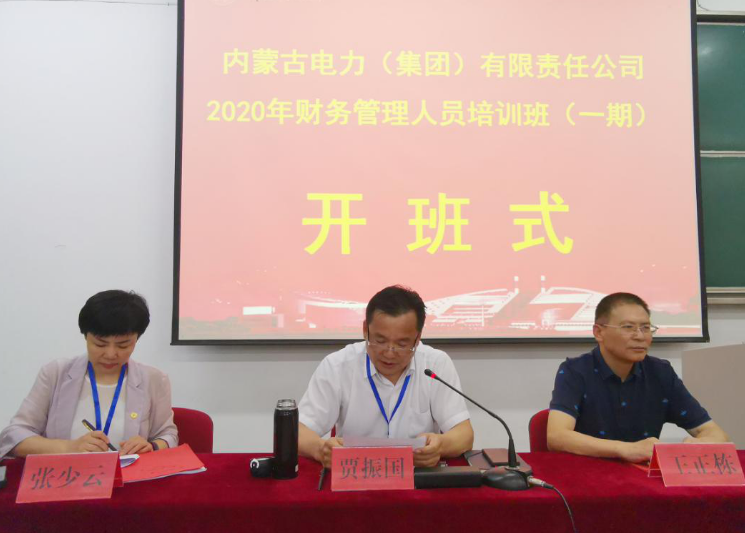 内蒙古电力（集团）有限责任公司财务管理人员培训班（一期）顺利开班