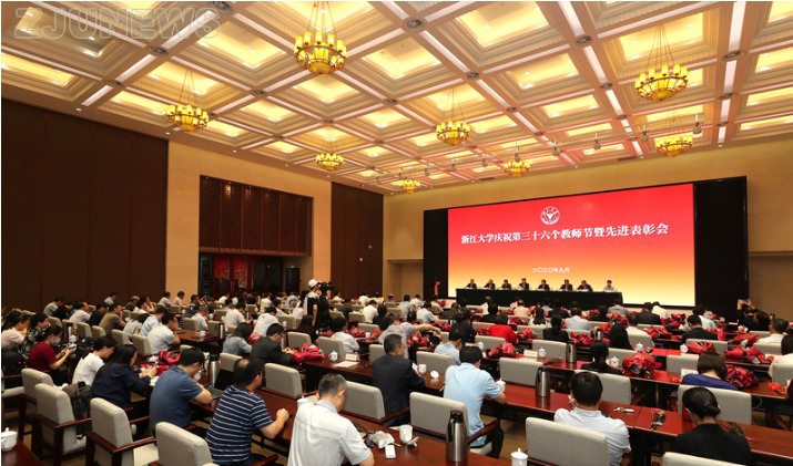 浙江大学庆祝第三十六个教师节暨先进表彰会在求是大讲堂举行