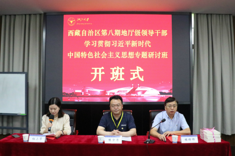 西藏自治区第八期地厅级领导干部学习贯彻习近平新时代中国特色社会主义思想专题研讨班顺利开班