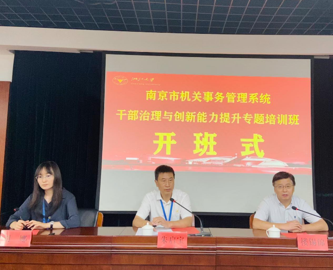 浙江大学南京市机关事务管理系统干部治理与创新能力提升专题培训班顺利开班