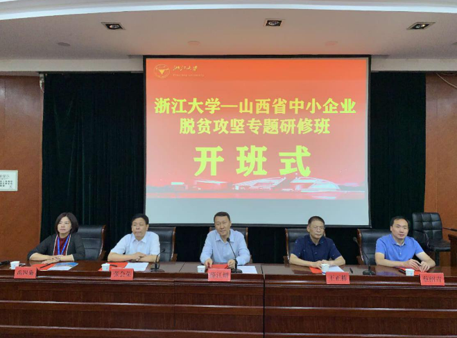 浙江大学山西省中小企业脱贫攻坚专题研修班顺利开班