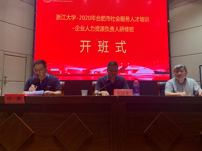 合肥市社会服务人才培训—企业人力资源负责人研修班在浙大顺利开班