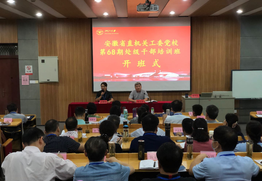 安徽省直机关工委党校第68期处级干部培训班顺利开班