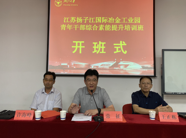 浙江大学江苏扬子江国际冶金工业园青年干部综合素能提升培训班顺利开班