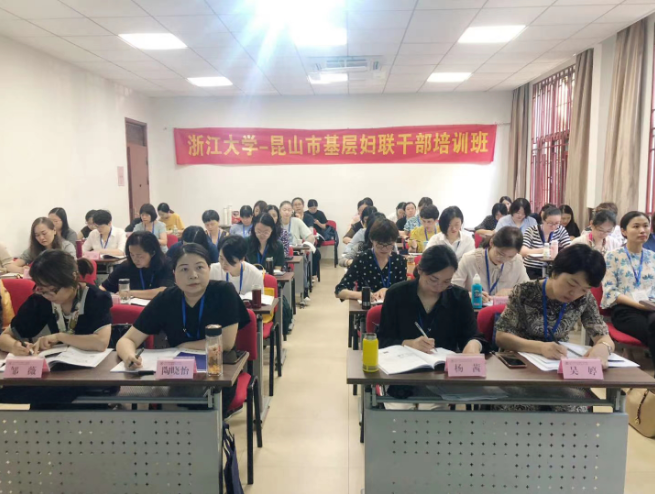 浙江大学昆山市基层妇联干部培训班顺利开班
