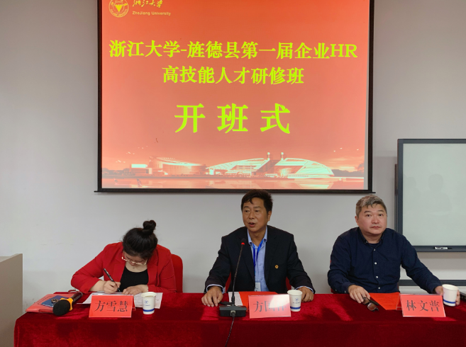 旌德县第一届企业HR高技能人才研修班在浙大华家池校区顺利开班