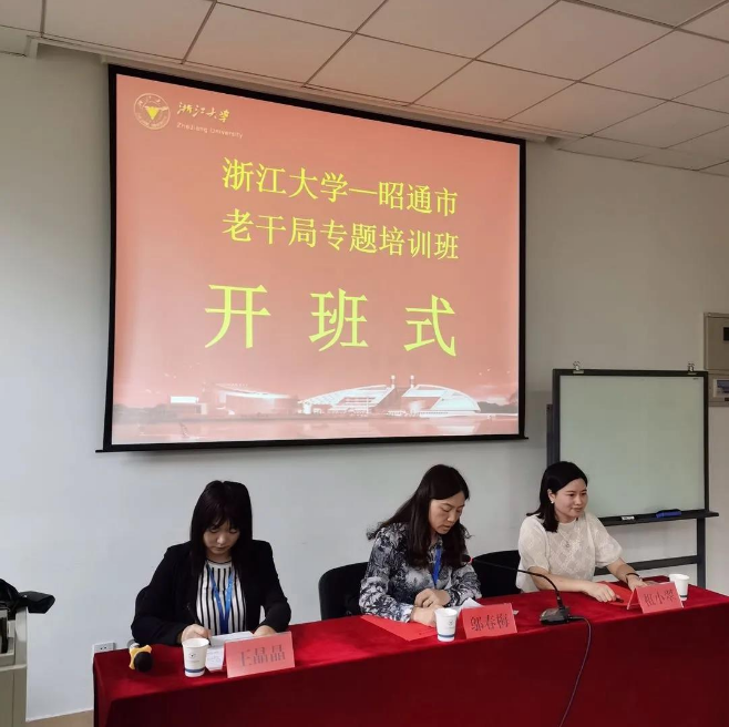 昭通市老干部工作者业务培训班在浙江大学顺利开班