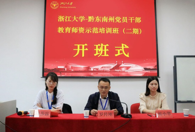 浙江大学黔东南州党员干部教育师资示范培训班（二期）顺利开班