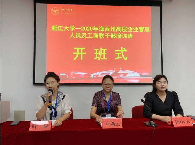 海西州高层企业管理人员及工商联干部培训班顺利开班