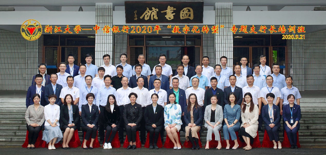 中信银行“数字化转型”专题支行长培训班在浙江大学开班