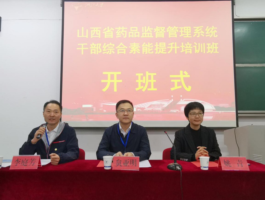 山西省药品监督管理系统干部综合素能提升培训班在浙大顺利开班