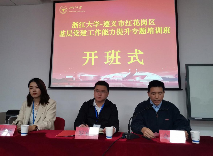 遵义市红花岗区基层党建工作能力提升专题培训班顺利开班