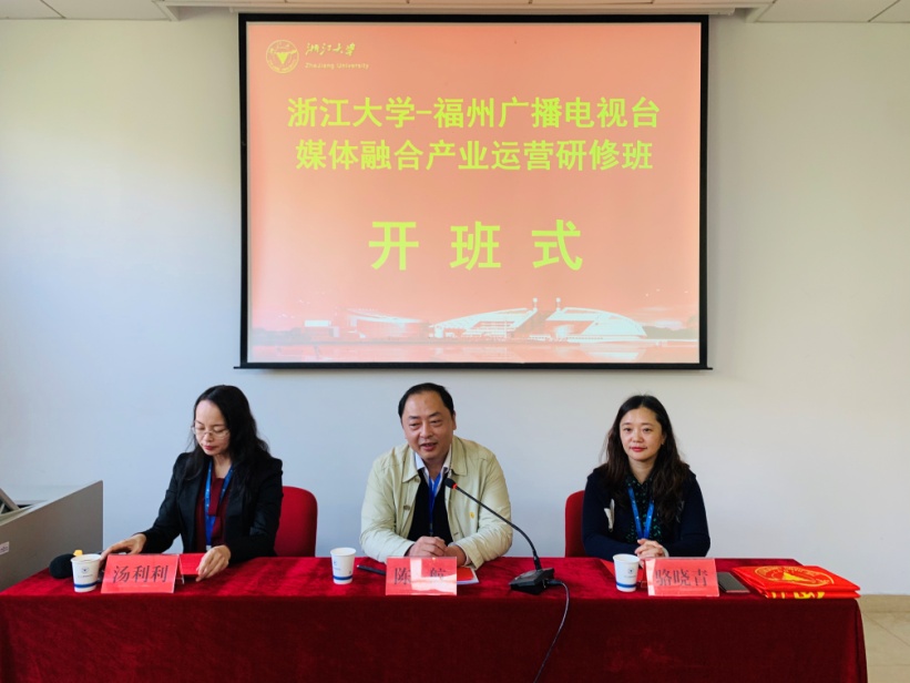 福州广播电视台媒体融合产业运营研修班在浙江大学开班