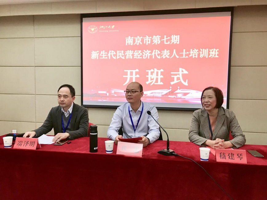 第七期南京市新生代民营经济代表人士培训班在浙大顺利开班 