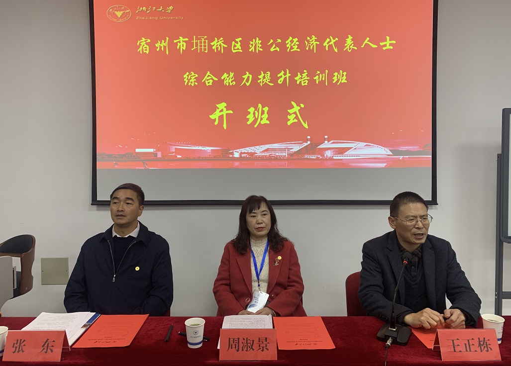宿州市埇桥区非公经济代表人士综合能力提升培训班在浙江大学举办