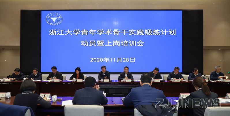 浙江大学举行青年学术骨干实践锻炼计划动员暨上岗培训会
