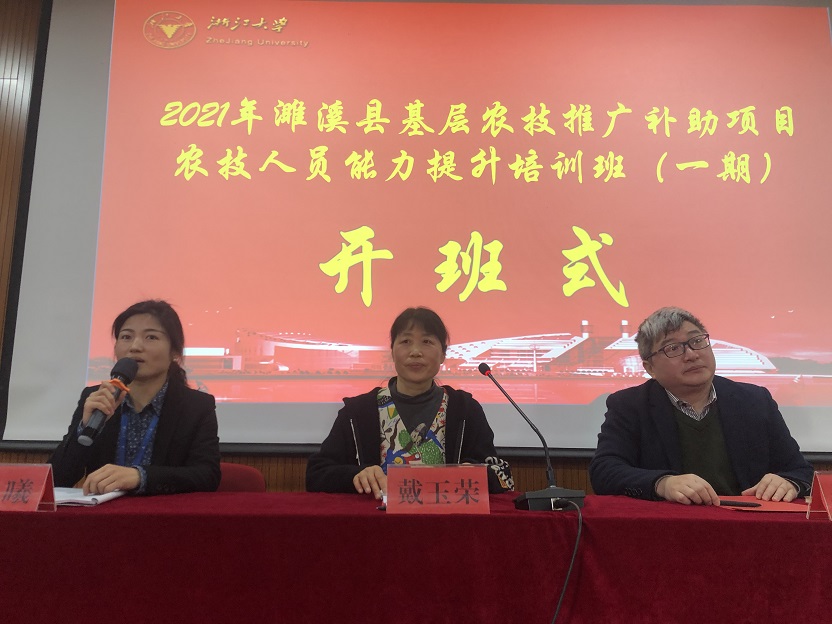 2021年濉溪县基层农技推广补助项目农技人员能力提升培训班在浙大顺利开班 