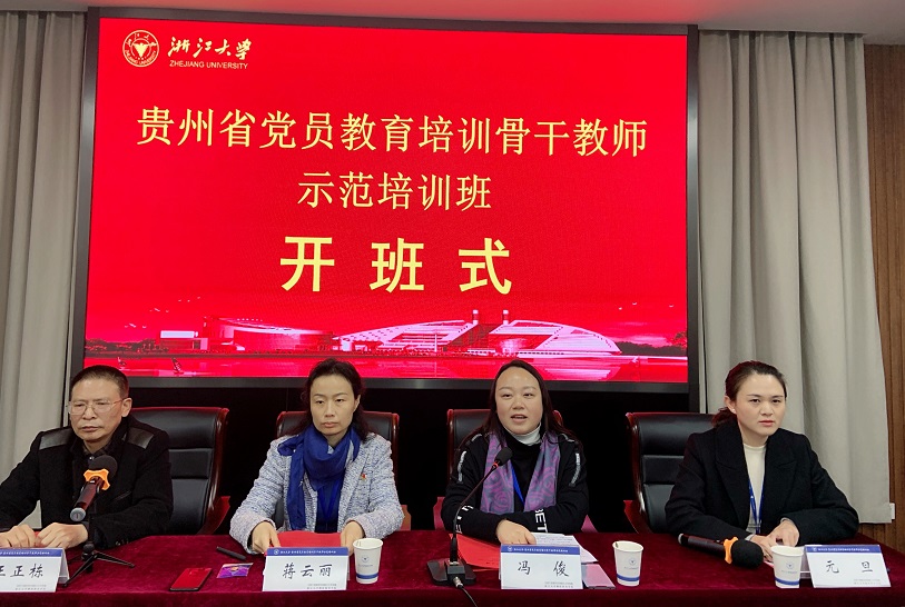 贵州省党员教育培训骨干教师示范培训班在浙大顺利举办 