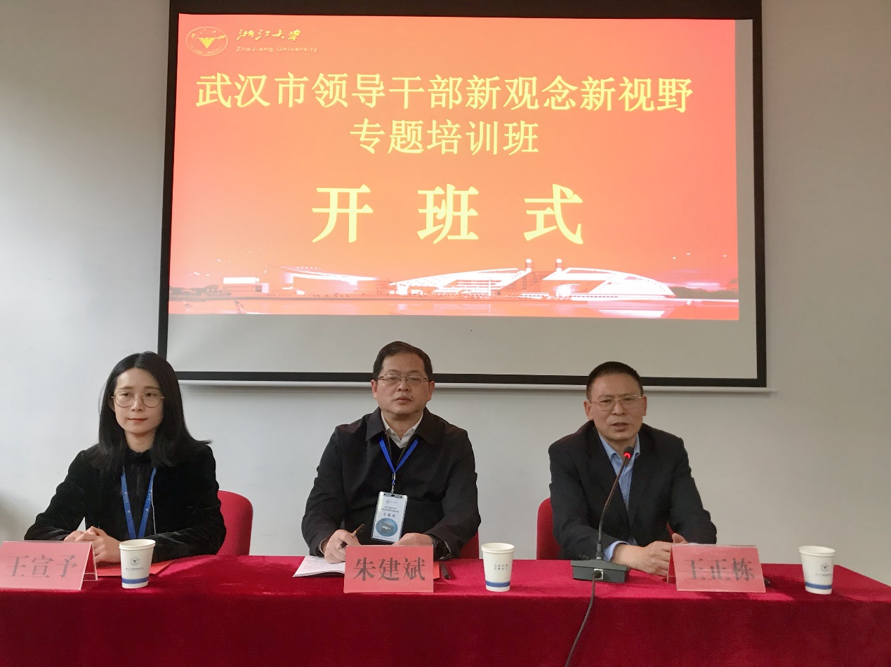 武汉市领导干部新观念新视野专题培训班在浙大顺利开班