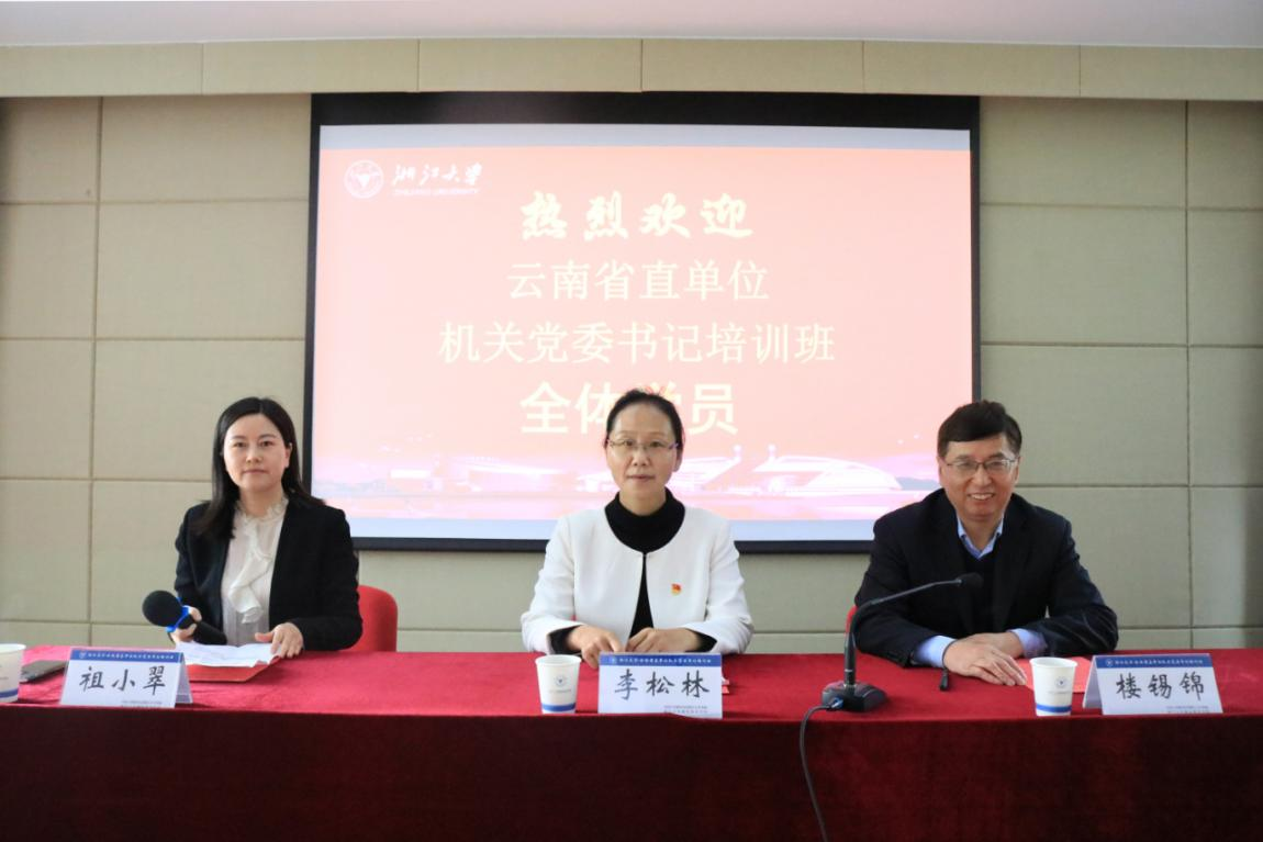 云南省直单位机关党委书记培训班在浙江大学开班