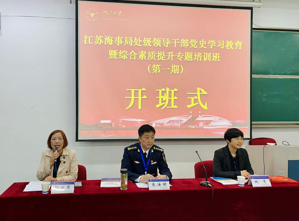 江苏省海事局处级干部党史学习教育培训班在浙江大学开班