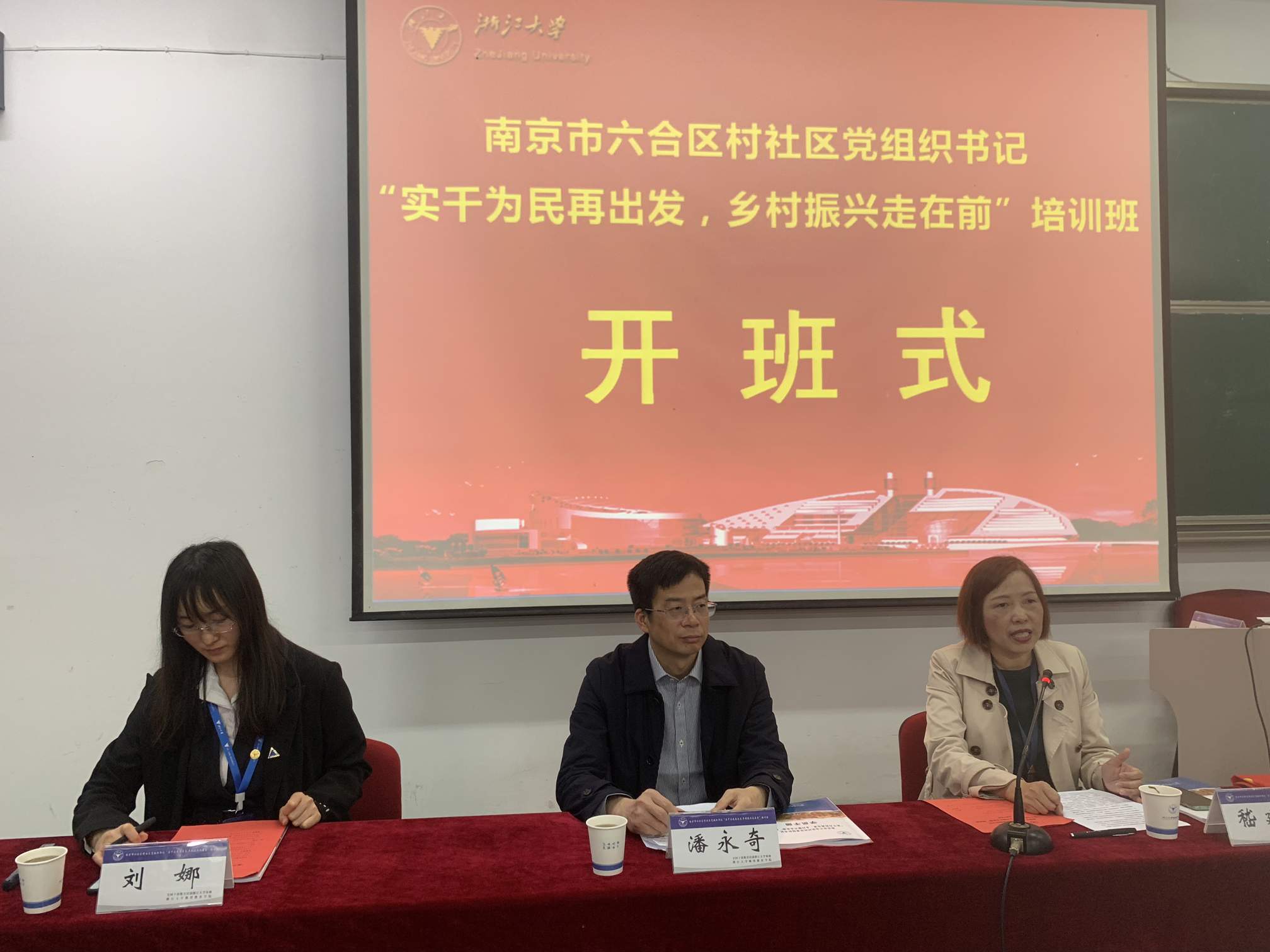 南京市六合区村社区党组织书记“实干为民再出发,乡村振兴走在前”培训班在浙大开班