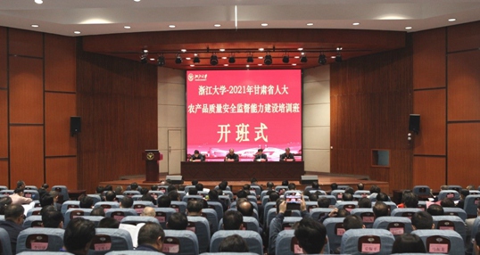 甘肃省人大农产品质量安全监督能力建设培训班在浙大开班