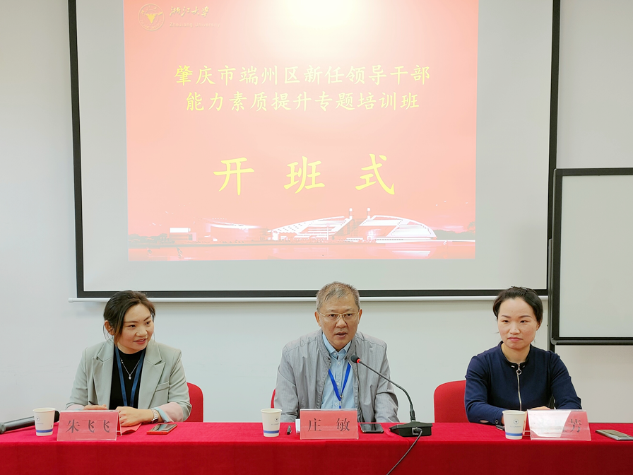 肇庆市端州区新任职干部能力提升专题培训班在浙大开班